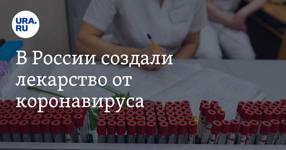В России создали лекарство от коронавируса