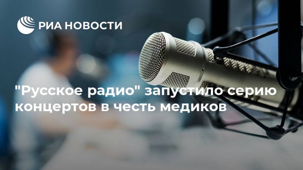 "Русское радио" запустило серию концертов в честь медиков