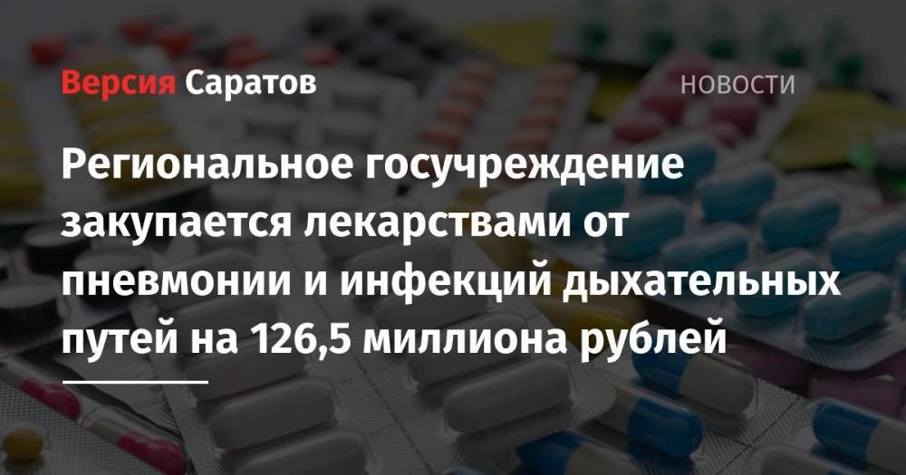 Региональное госучреждение закупается лекарствами от пневмонии и инфекций дыхательных путей на 126,5 миллиона рублей