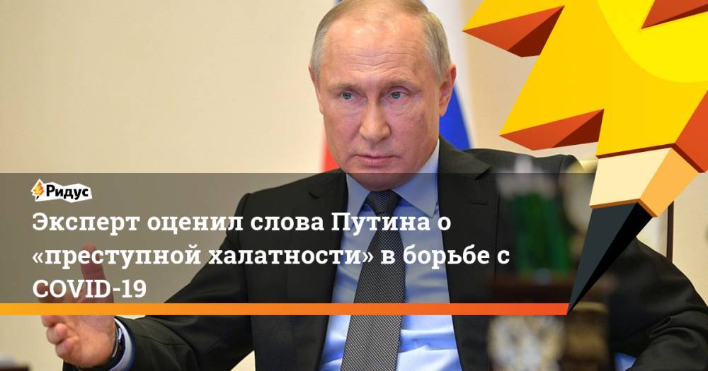 Эксперт оценил слова Путина о «преступной халатности» в борьбе с COVID-19