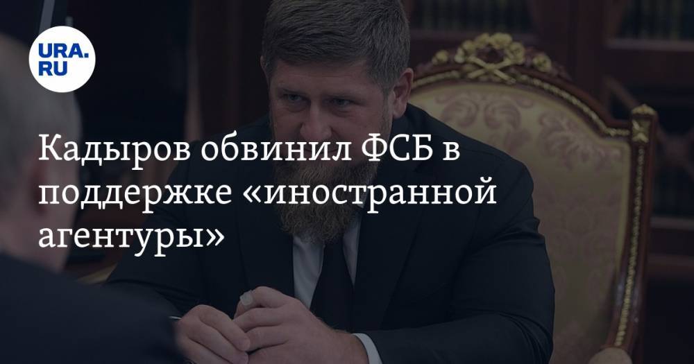 Кадыров обвинил ФСБ в поддержке «иностранной агентуры»