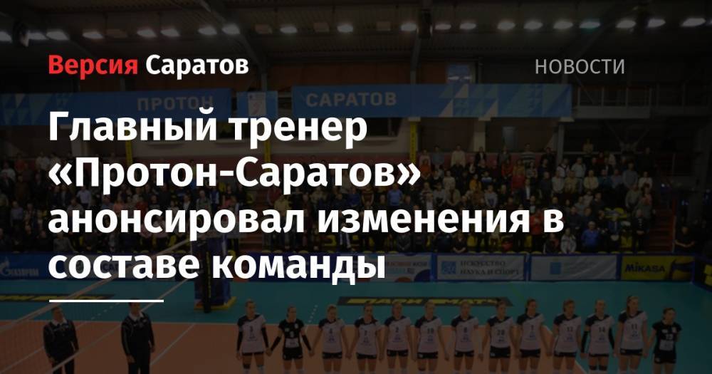 Главный тренер «Протон-Саратов» анонсировал изменения в составе команды