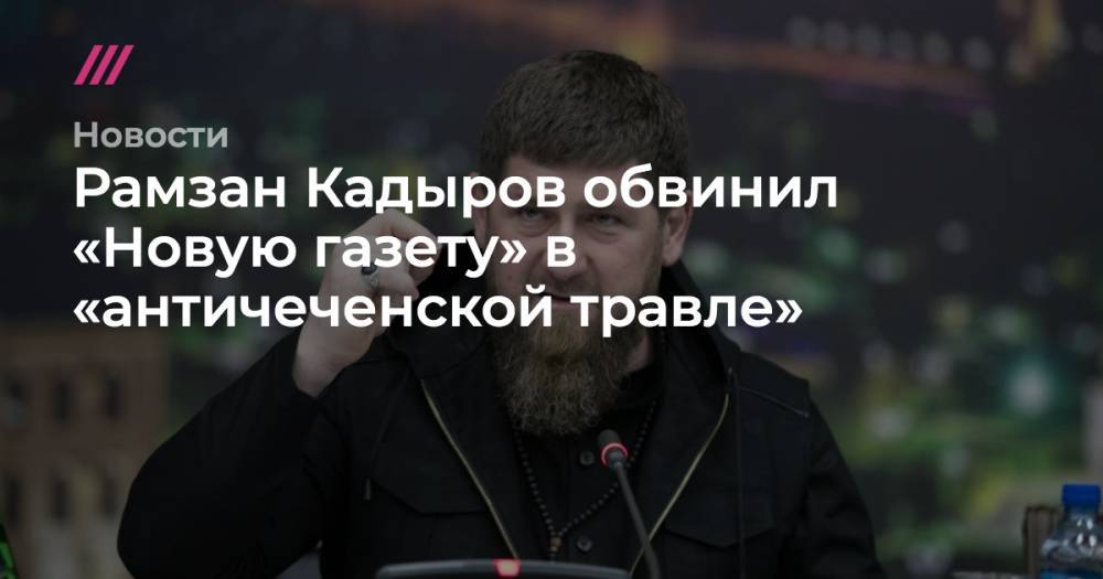 Кадыров обвинил «Новую газету» в «античеченской травле»
