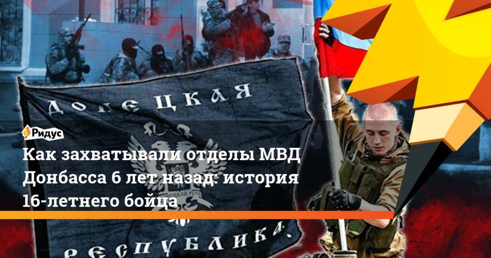 Как захватывали отделы МВД Донбасса 6 лет назад: история 16-летнего бойца