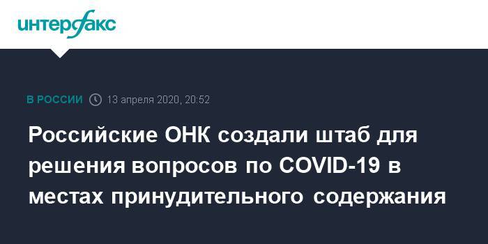 Российские ОНК создали штаб для решения вопросов по COVID-19 в местах принудительного содержания