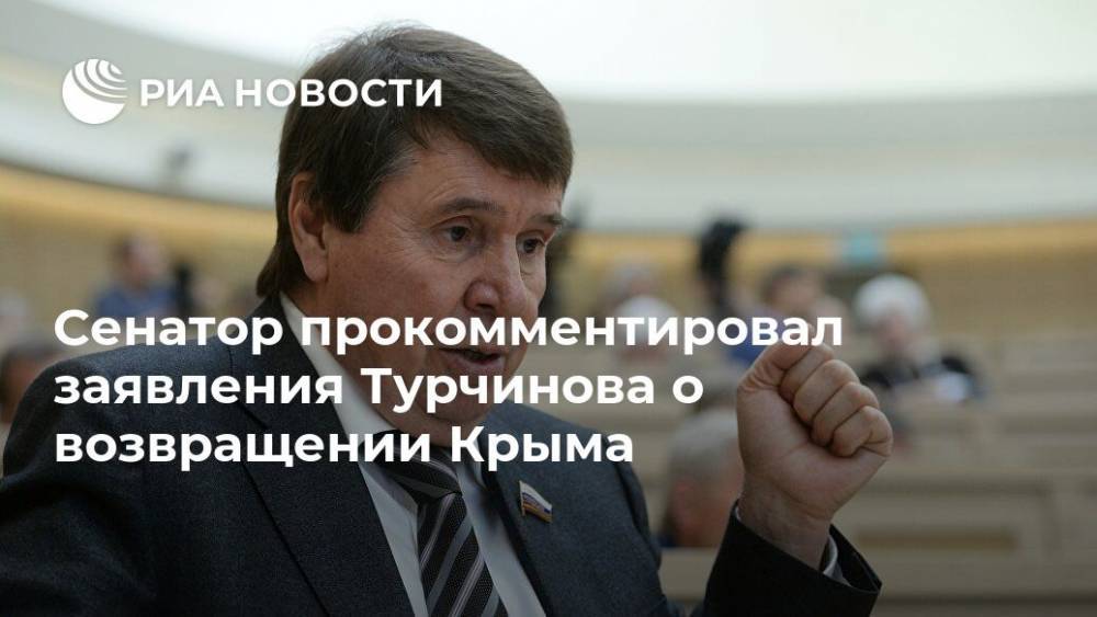 Сенатор прокомментировал заявления Турчинова о возвращении Крыма