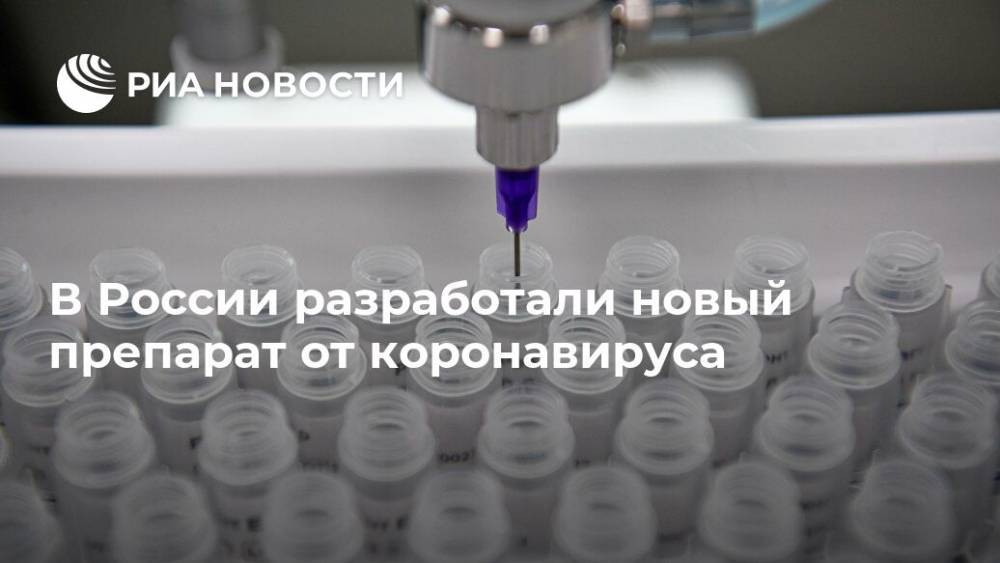 В России разработали новый препарат от коронавируса