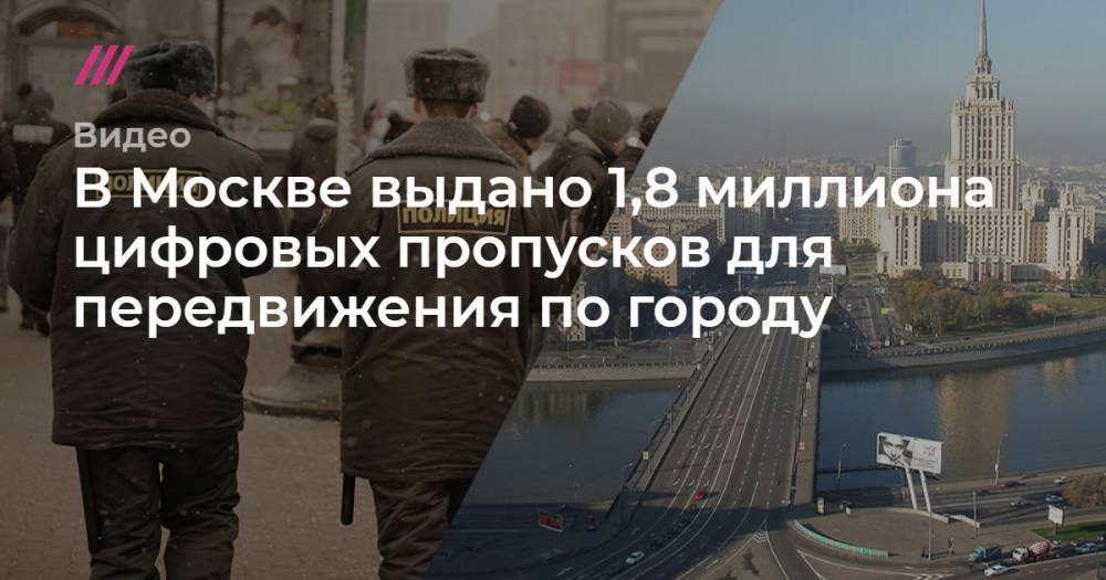 В Москве выдано 1,8 миллиона цифровых пропусков для передвижения по городу