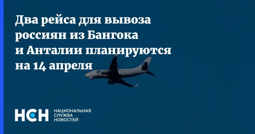 Два рейса для вывоза россиян из Бангока и Анталии планируются на 14 апреля
