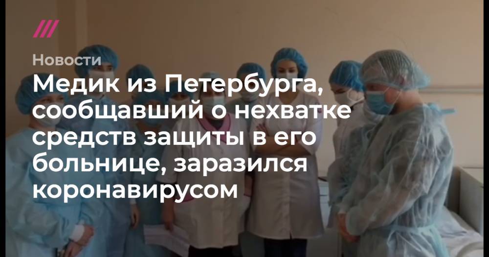 Медик из Петербурга, сообщавший о нехватке средств защиты в больнице, заразился коронавирусом