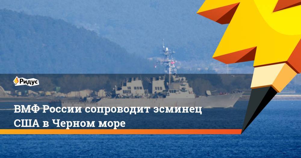 ВМФ России сопроводит эсминец США в Черном море