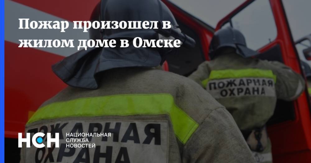 Пожар произошел в жилом доме в Омске