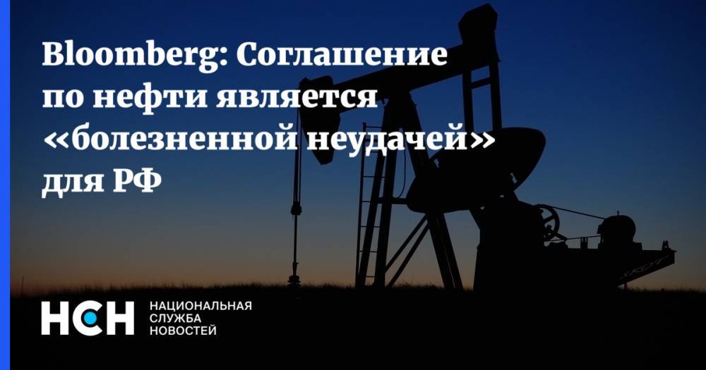 Bloomberg: Соглашение по нефти является «болезненной неудачей» для РФ