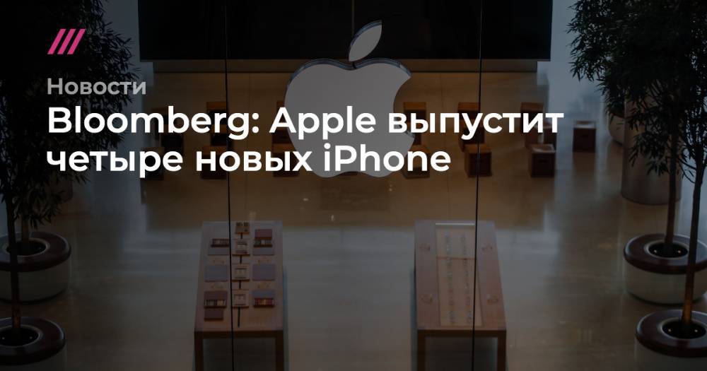Bloomberg: Apple выпустит четыре новых iPhone