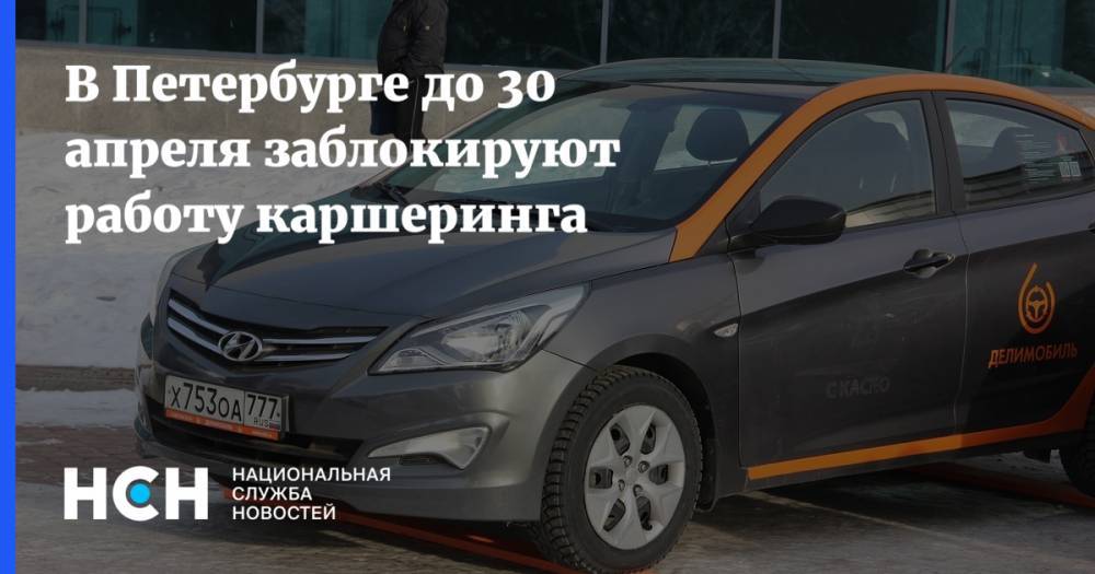 В Петербурге до 30 апреля заблокируют работу каршеринга