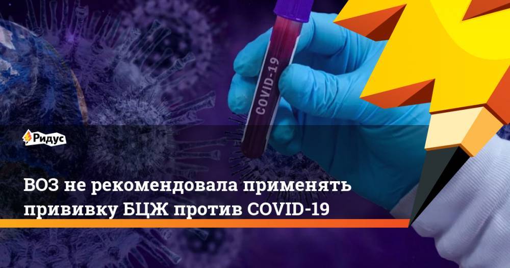 ВОЗ не рекомендовала применять прививку БЦЖ против COVID-19
