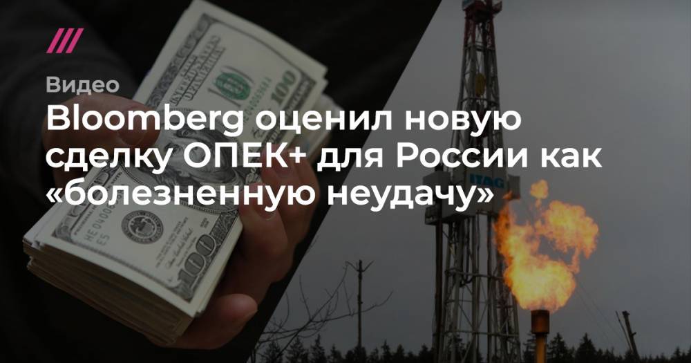 Bloomberg оценил новую сделку ОПЕК+ для России как «болезненную неудачу»
