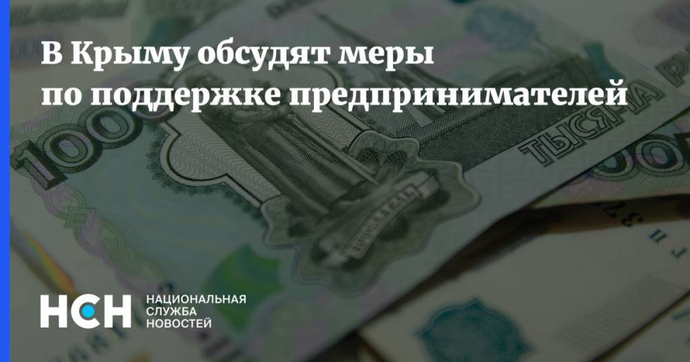 В Крыму обсудят меры по поддержке предпринимателей