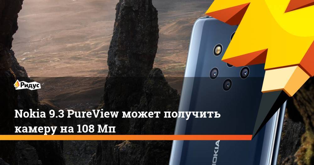 Nokia 9.3 PureView может получить камеру на108 Мп