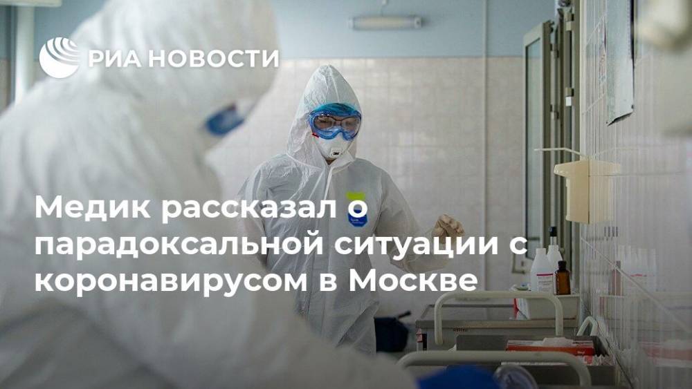 Медик рассказал о парадоксальной ситуации с коронавирусом в Москве