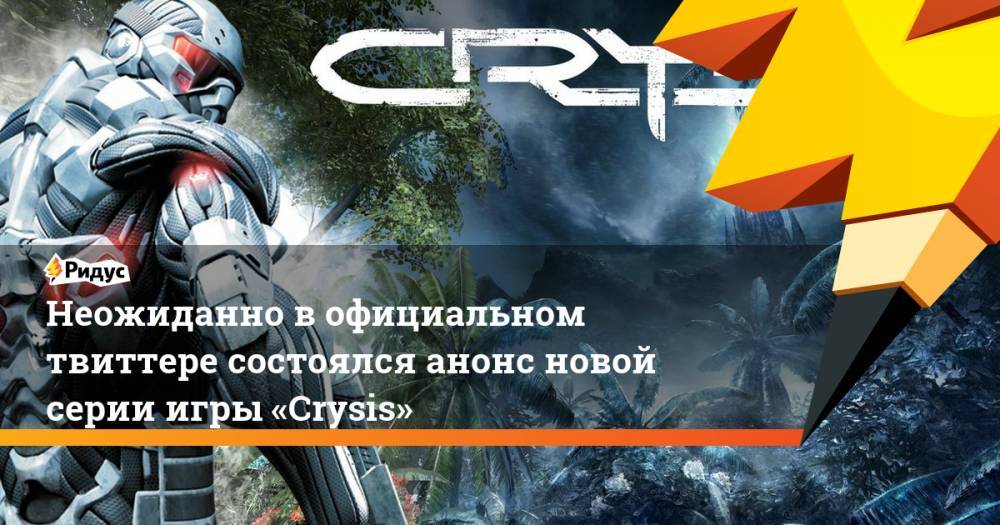 Неожиданно в официальном твиттере состоялся анонс новой серии игры «Crysis»