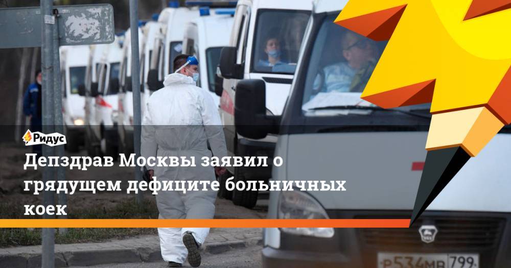 Депздрав Москвы заявил о грядущем дефиците больничных коек