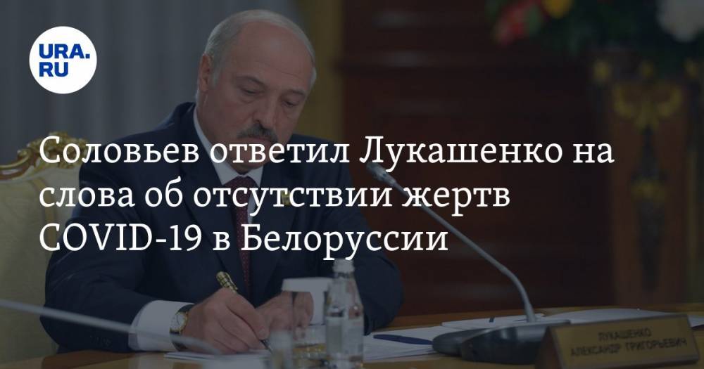 Соловьев ответил Лукашенко на слова об отсутствии жертв COVID-19 в Белоруссии