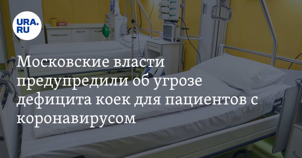 Московские власти предупредили об угрозе дефицита коек для пациентов с коронавирусом
