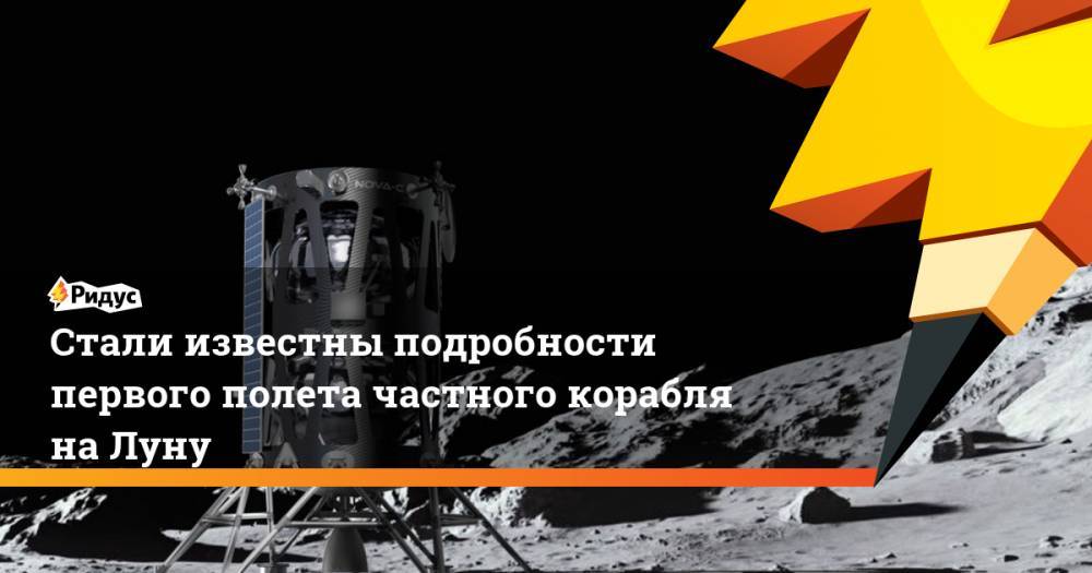 Стали известны подробности первого полета частного корабля на Луну