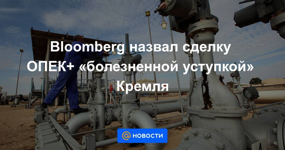 Bloomberg назвал сделку ОПЕК+ «болезненной уступкой» Кремля