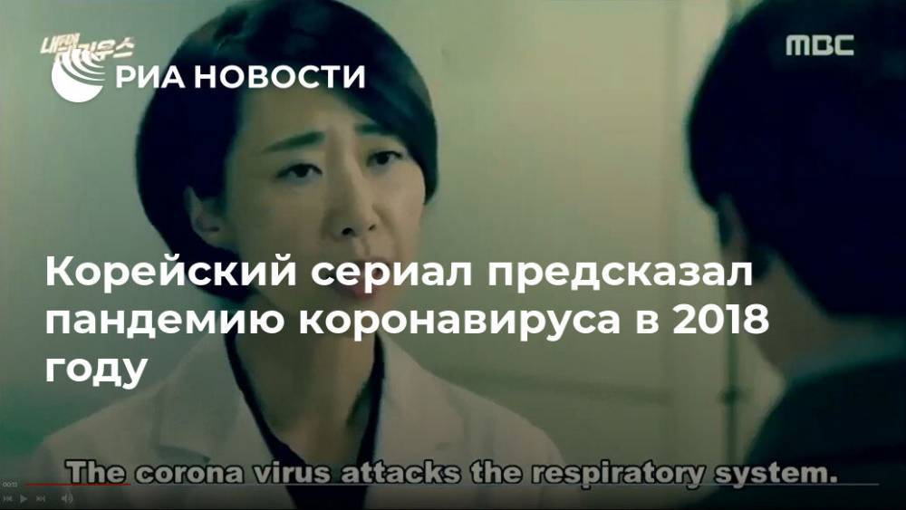 Корейский сериал предсказал пандемию коронавируса в 2018 году