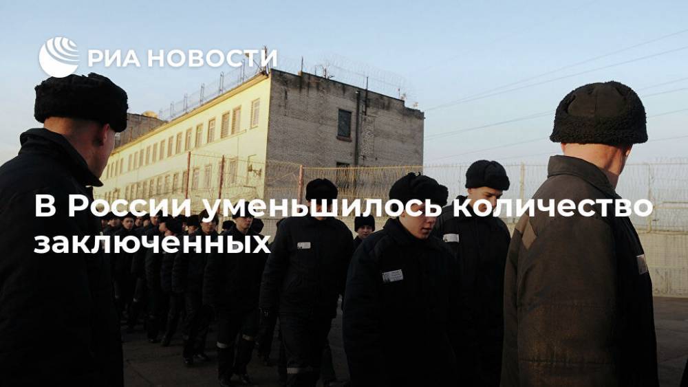 В России уменьшилось количество заключенных