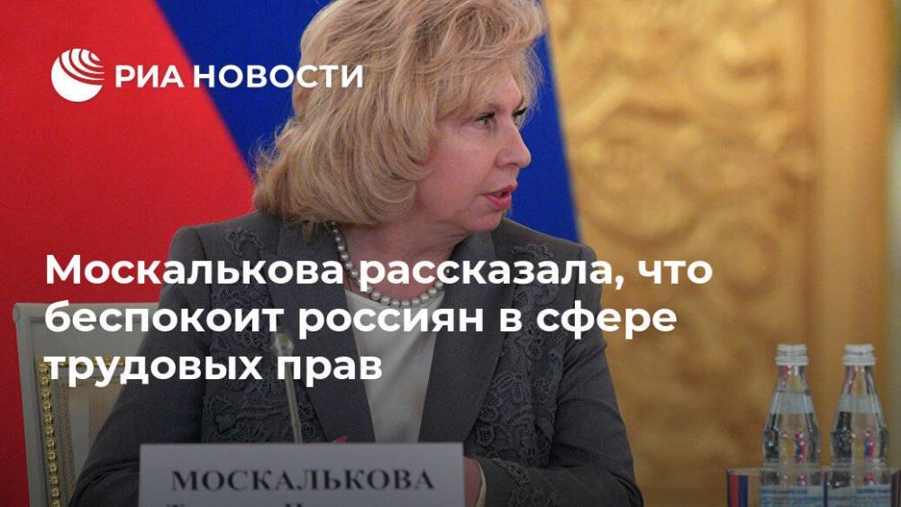 Москалькова рассказала, что беспокоит россиян в сфере трудовых прав