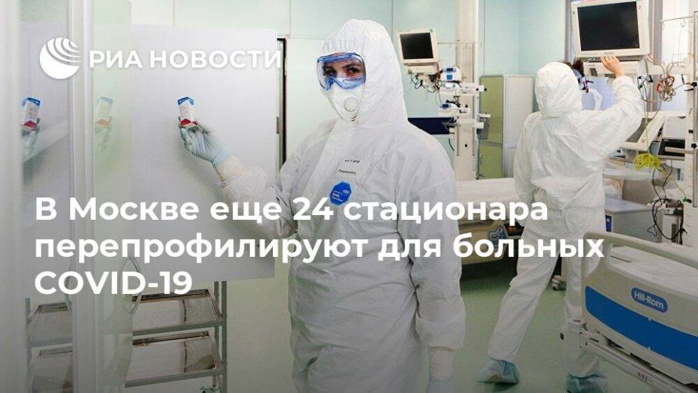 В Москве еще 24 стационара перепрофилируют для больных COVID-19