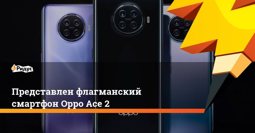 Представлен флагманский смартфон Oppo Ace 2