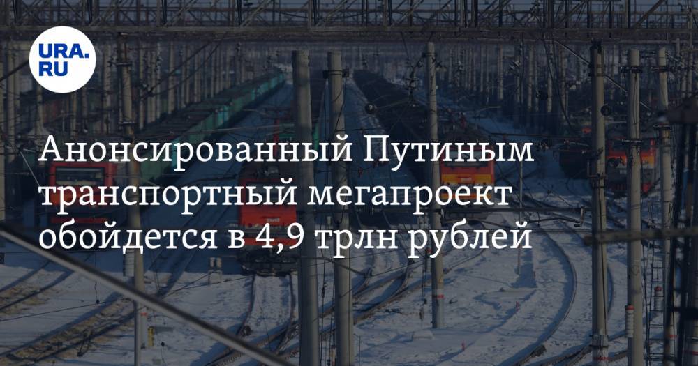 Анонсированный Путиным транспортный мегапроект, проходящий через весь Урал, обойдется в 4,9 трлн рублей