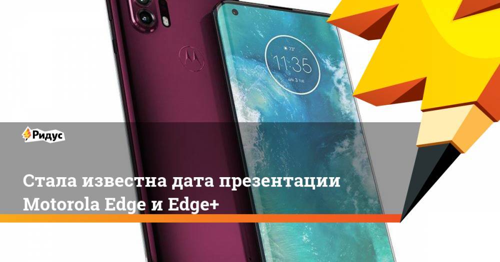 Стала известна дата презентации Motorola Edge и Edge+