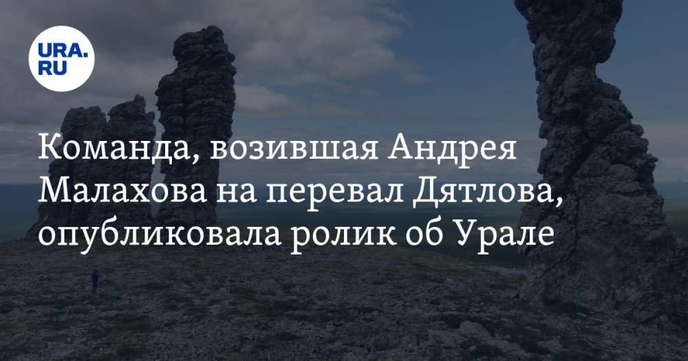 Команда, возившая Андрея Малахова на перевал Дятлова, опубликовала ролик об Урале. «Любуемся, пока карантин» ВИДЕО