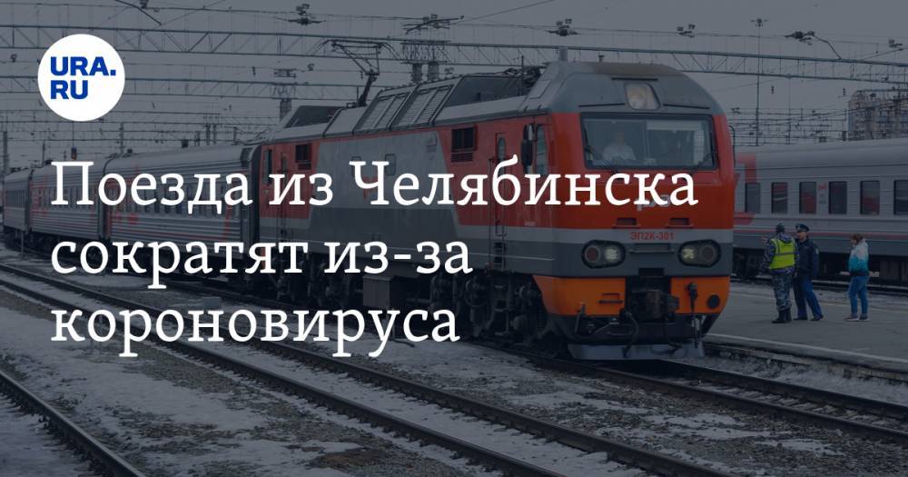 Поезда из Челябинска сократят из-за короновируса