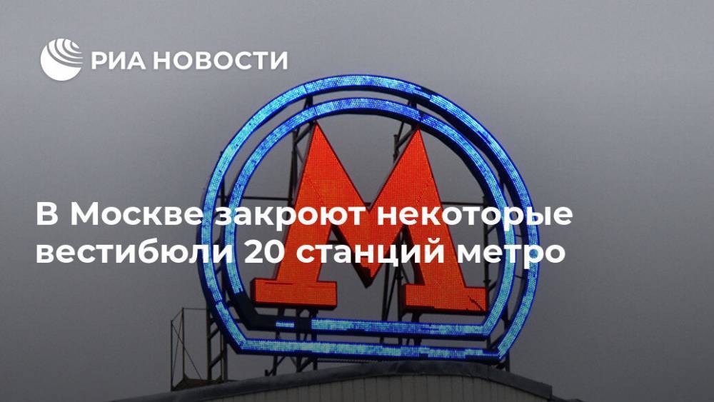 В Москве закроют некоторые вестибюли 20 станций метро