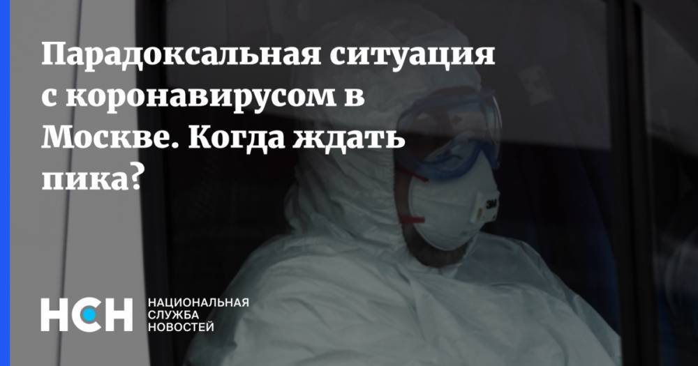 Парадоксальная ситуация с коронавирусом в Москве. Когда ждать пика?