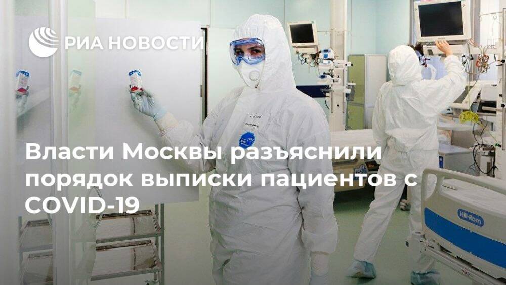Власти Москвы разъяснили порядок выписки пациентов с COVID-19