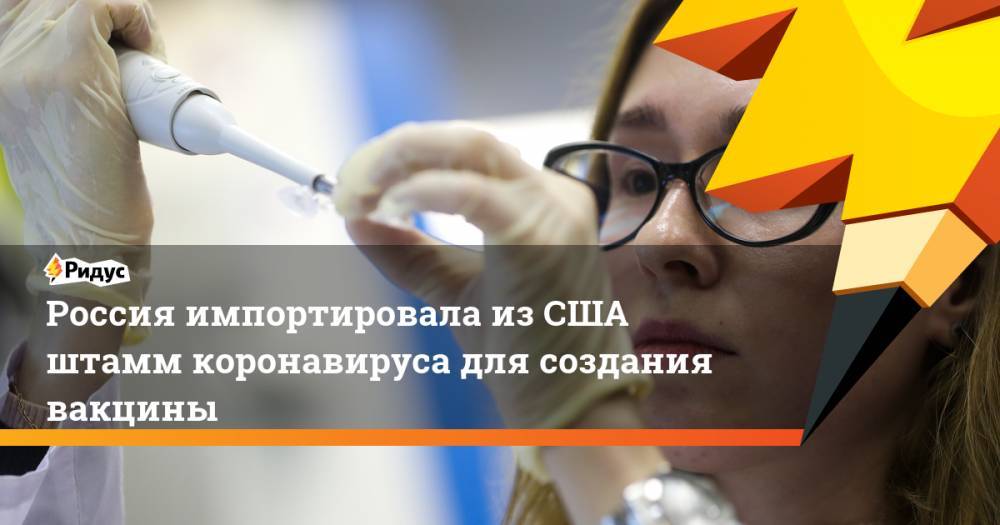 Россия импортировала из США штамм коронавируса для создания вакцины