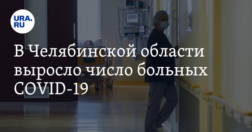 В Челябинской области выросло число больных COVID-19