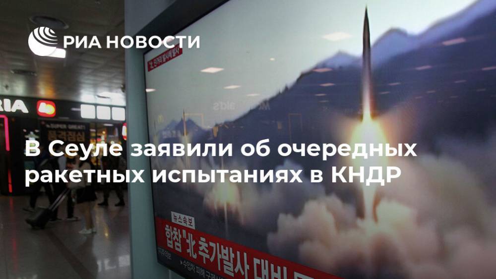 В Сеуле заявили об очередных ракетных испытаниях в КНДР