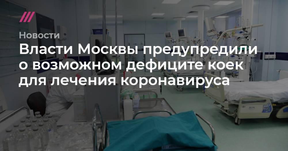 Власти Москвы предупредили о возможном дефиците коек для лечения коронавируса