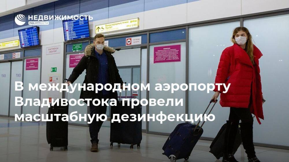 В международном аэропорту Владивостока провели масштабную дезинфекцию