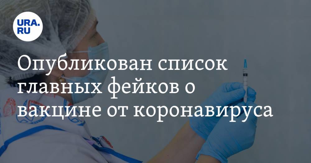 Опубликован список главных фейков о вакцине от коронавируса