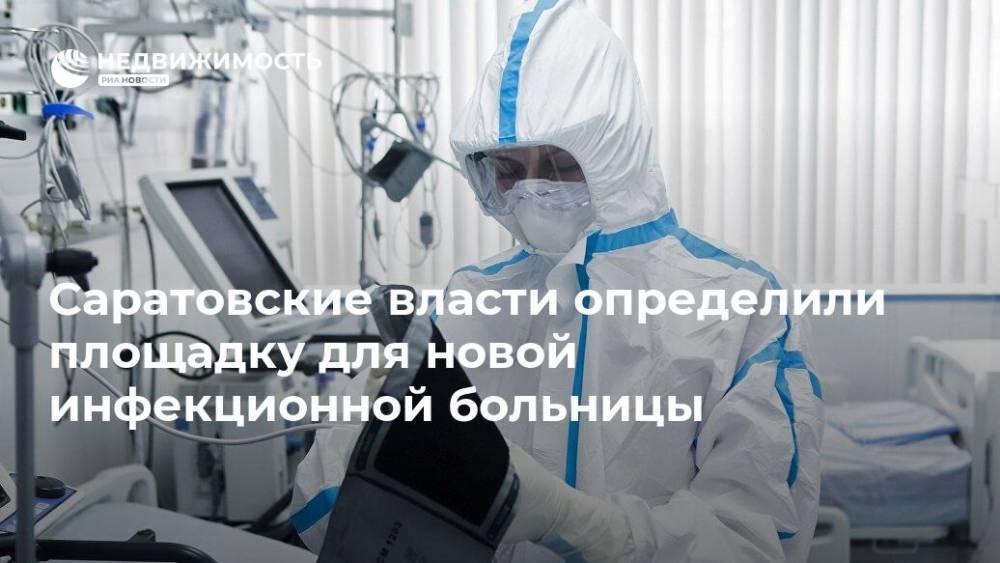 Саратовские власти определили площадку для новой инфекционной больницы