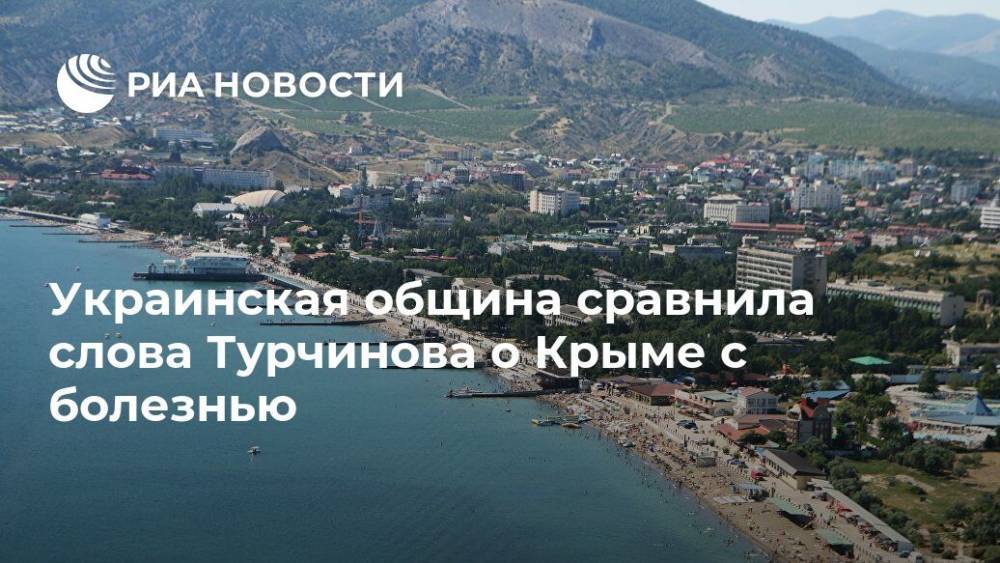 Украинская община сравнила слова Турчинова о Крыме с болезнью